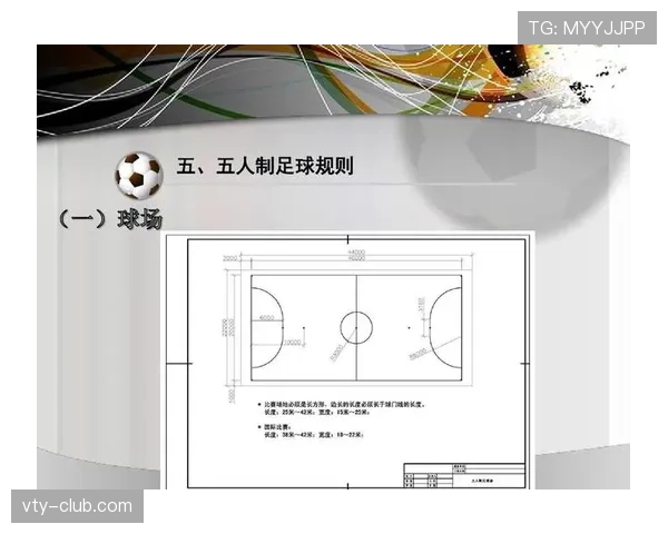 五人制足球规则详解：比赛流程与关键判罚标准解析