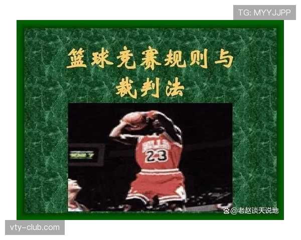 球整体过线的判罚规则全解析：何时算得分何时无效