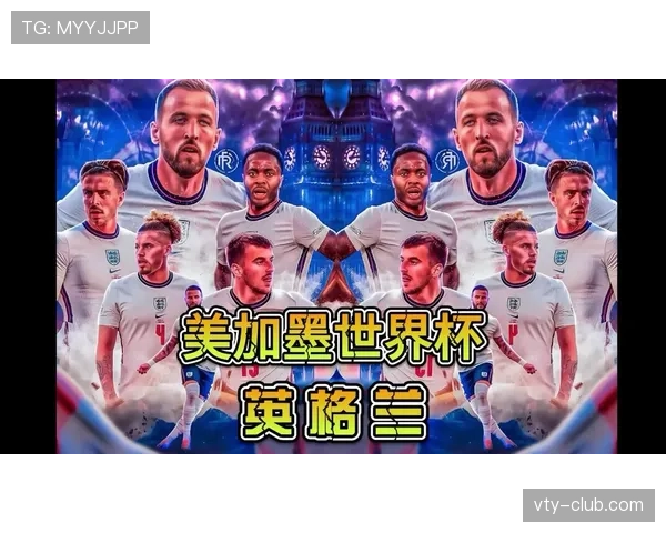 英格兰2026世界杯夺冠前景分析：阵容实力与挑战并存